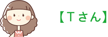 Tさん