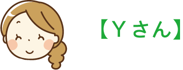 Yさん